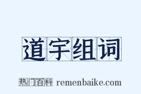 道宇组词是什么意思的图片